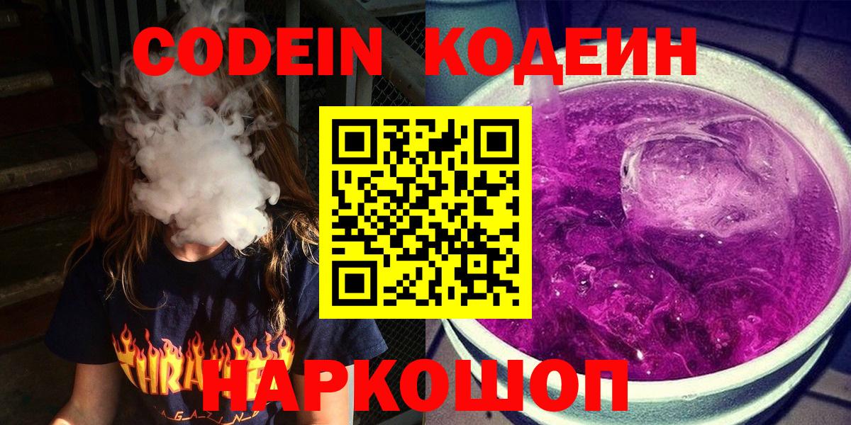Кодеин Purple Drank Карасук